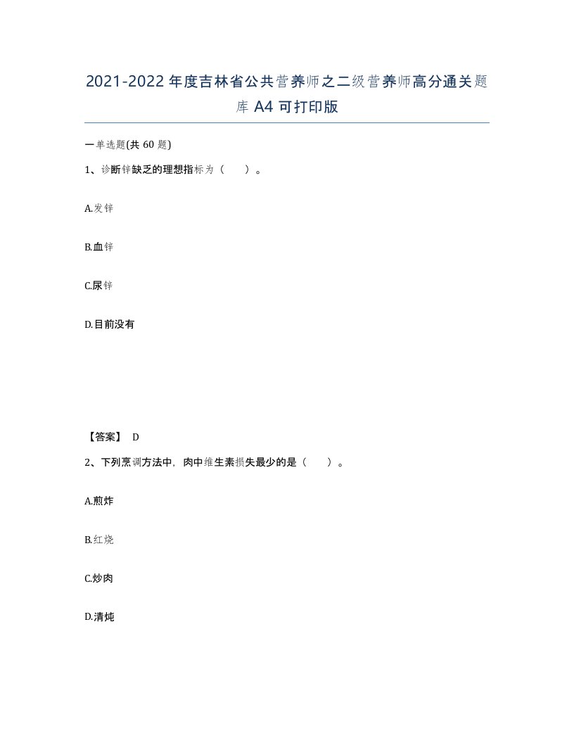 2021-2022年度吉林省公共营养师之二级营养师高分通关题库A4可打印版