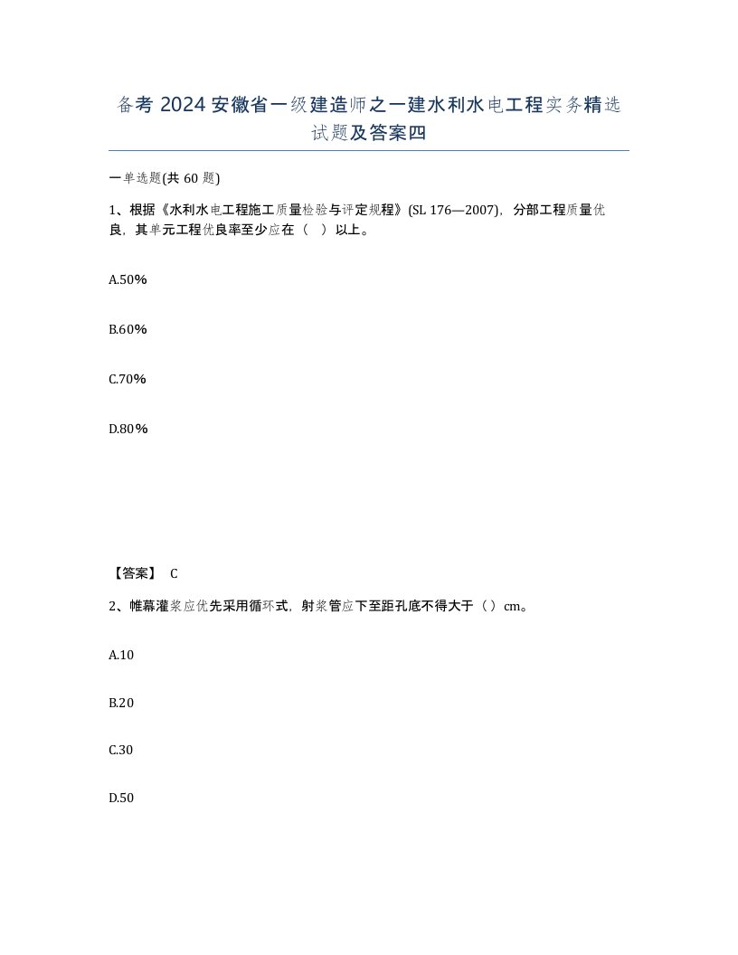 备考2024安徽省一级建造师之一建水利水电工程实务试题及答案四