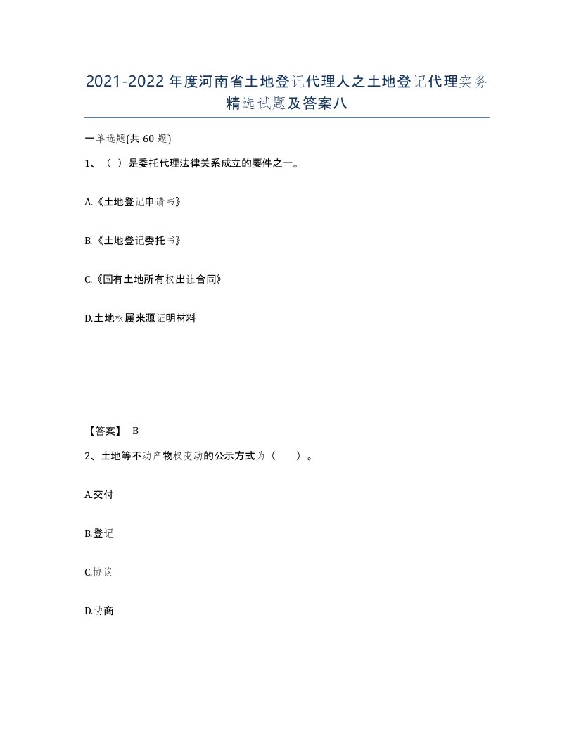 2021-2022年度河南省土地登记代理人之土地登记代理实务试题及答案八