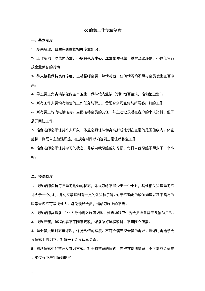 瑜伽馆老师工作制度