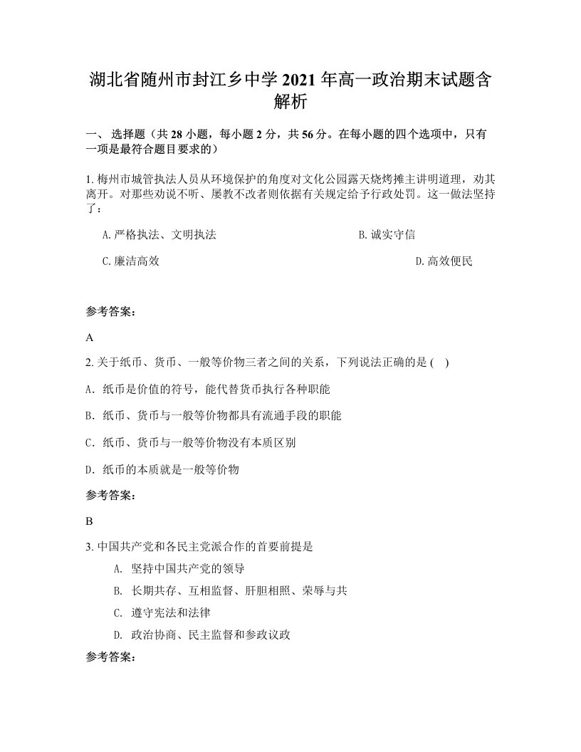 湖北省随州市封江乡中学2021年高一政治期末试题含解析