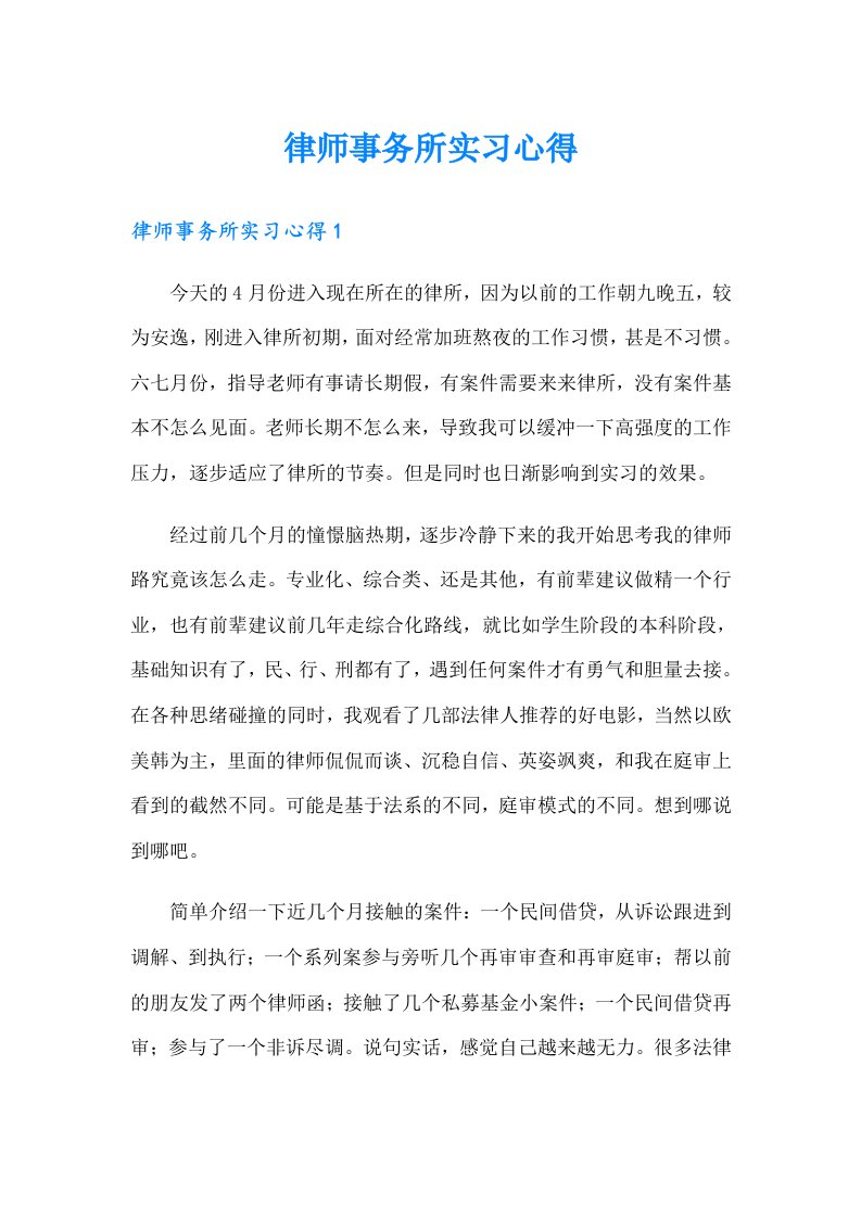 【实用模板】律师事务所实习心得