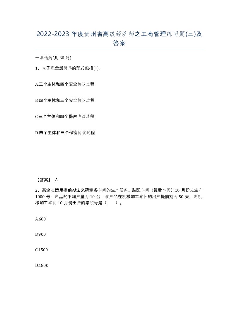 2022-2023年度贵州省高级经济师之工商管理练习题三及答案