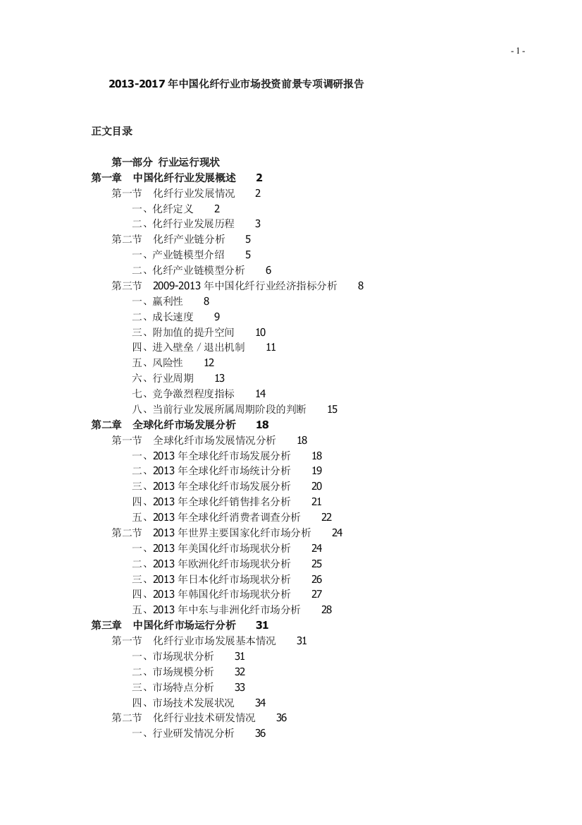 2013-2017年中国化纤行业市场投资前景专项调研报告