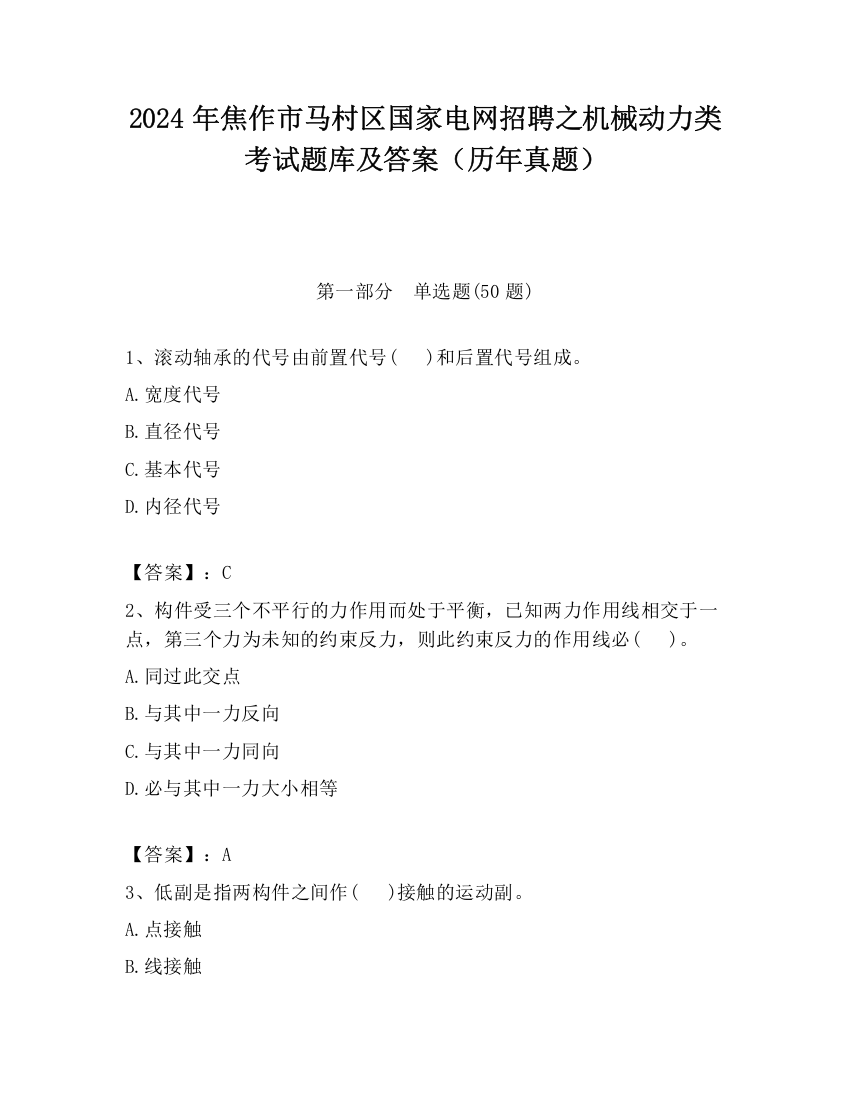 2024年焦作市马村区国家电网招聘之机械动力类考试题库及答案（历年真题）