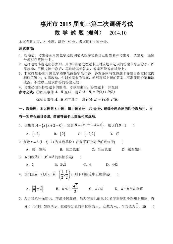 惠州市2015届高三第二次调研考试数学(理科)试题及参考答案