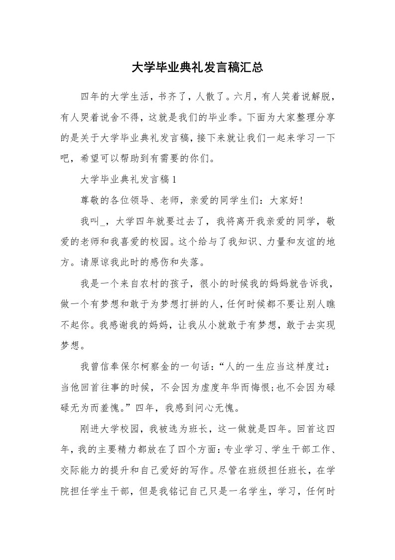 大学毕业典礼发言稿汇总