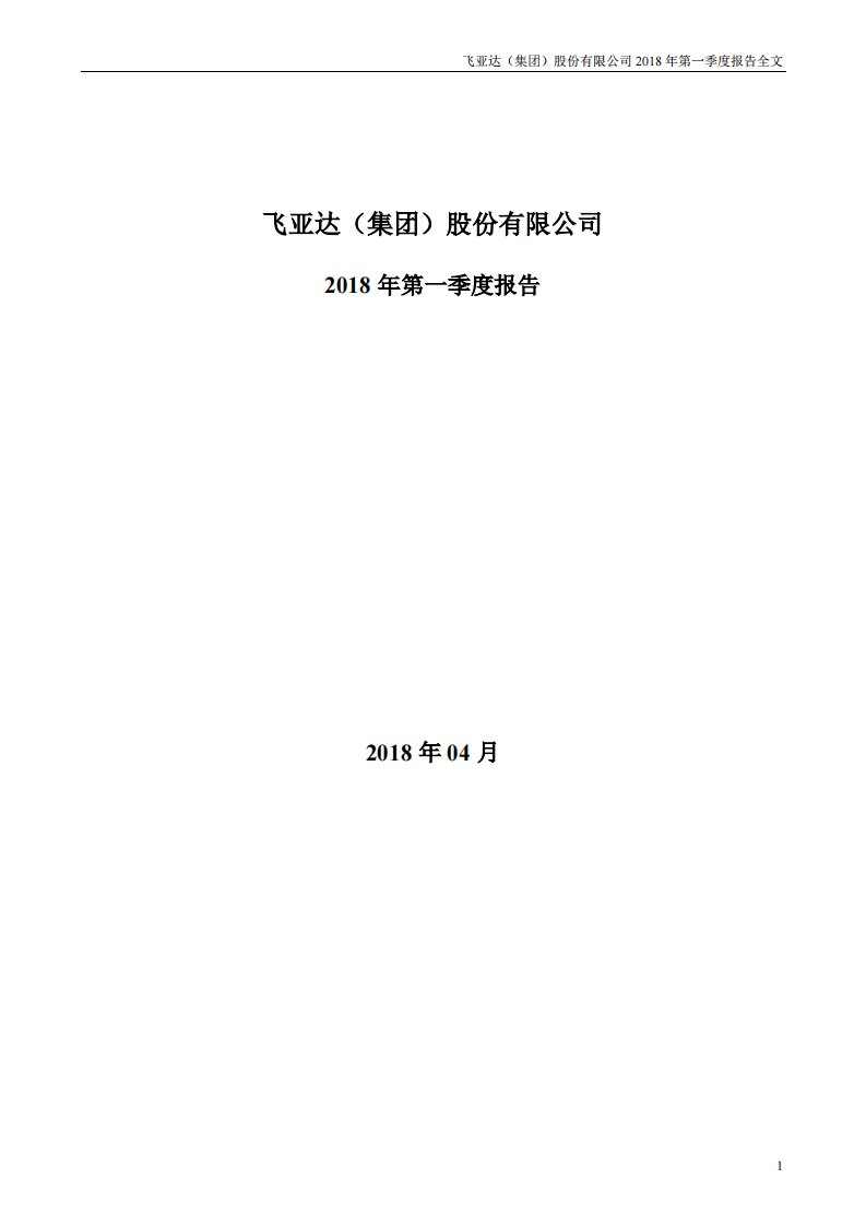 深交所-飞亚达Ａ：2018年第一季度报告全文-20180425