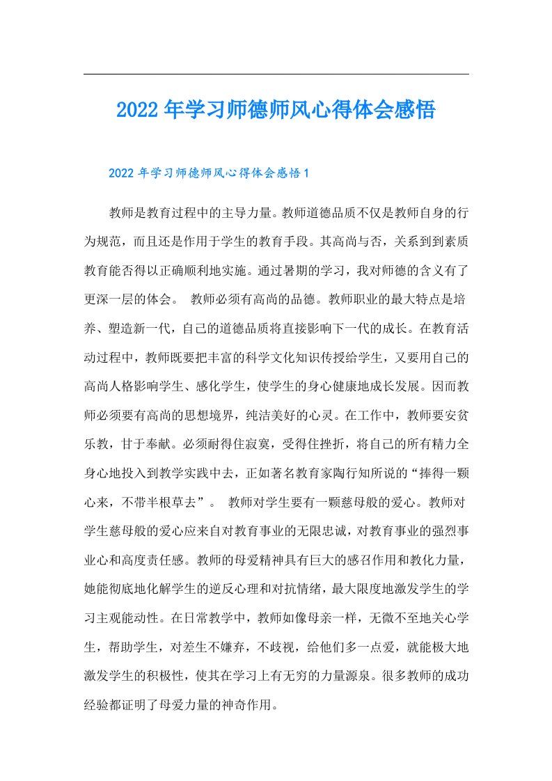 学习师德师风心得体会感悟