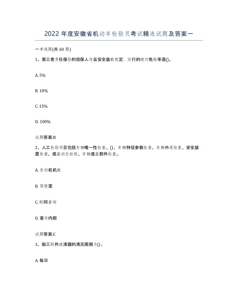 2022年度安徽省机动车检验员考试试题及答案一