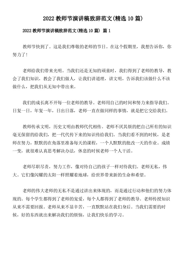 2022教师节演讲稿致辞范文(精选10篇)