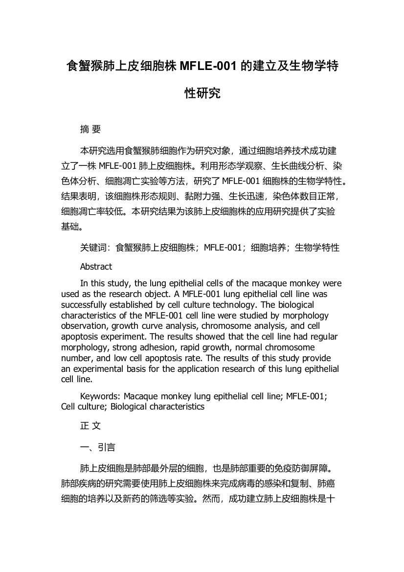 食蟹猴肺上皮细胞株MFLE-001的建立及生物学特性研究