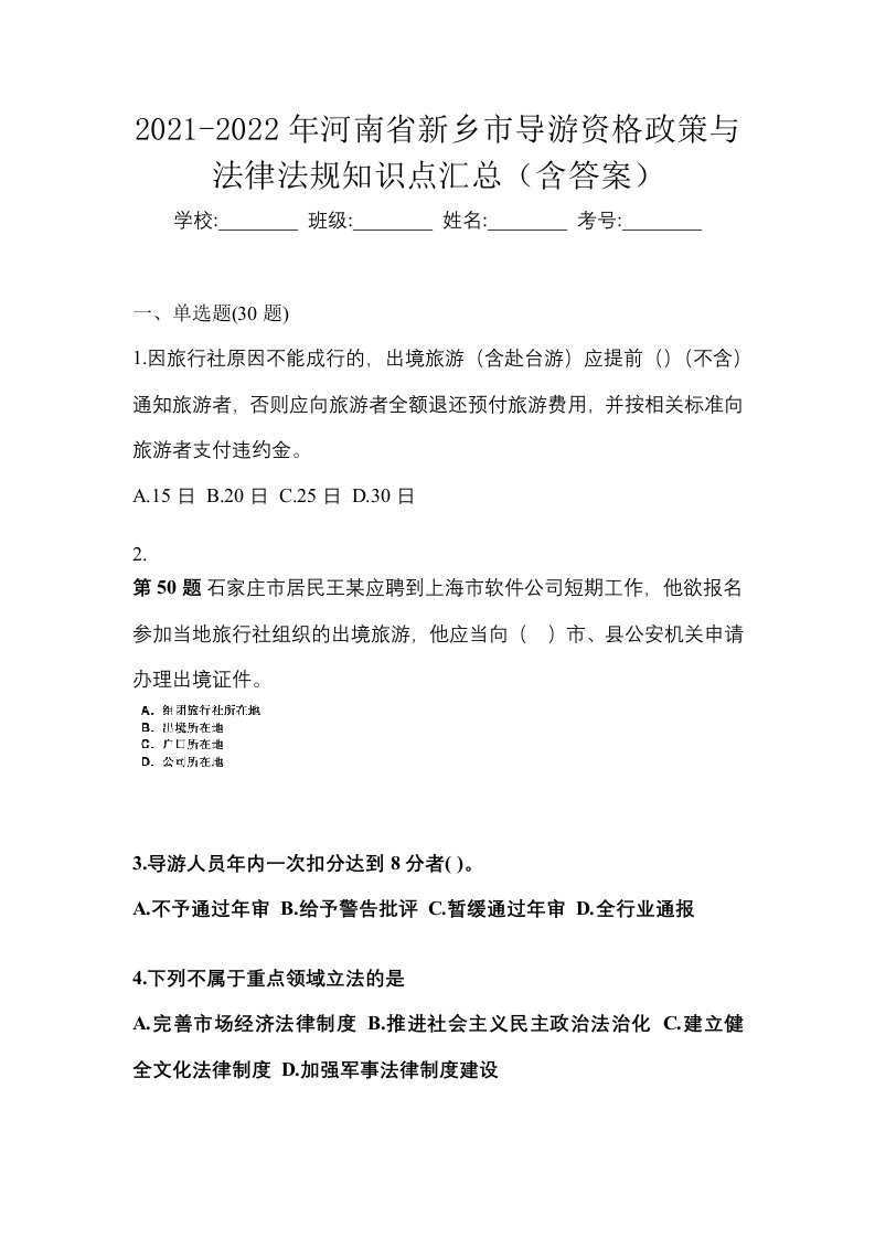 2021-2022年河南省新乡市导游资格政策与法律法规知识点汇总含答案