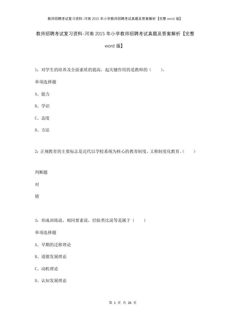 教师招聘考试复习资料-河南2015年小学教师招聘考试真题及答案解析完整word版