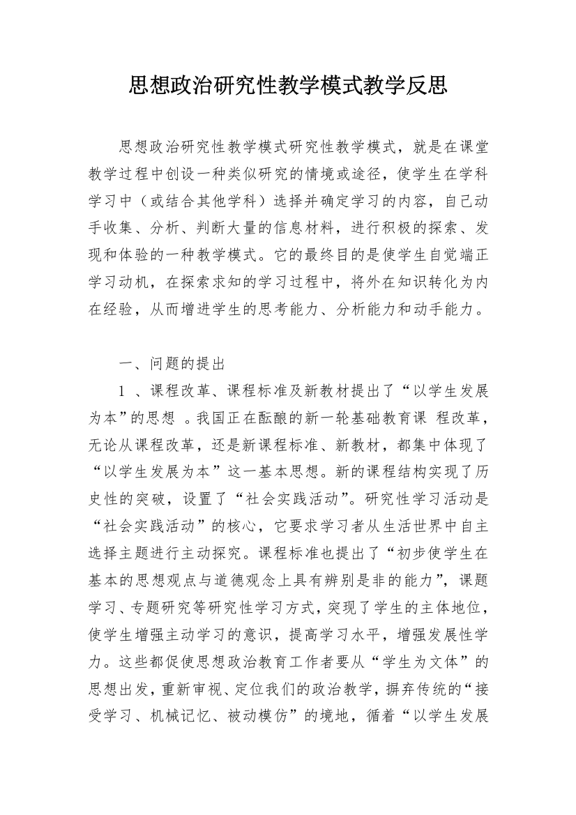 思想政治研究性教学模式教学反思