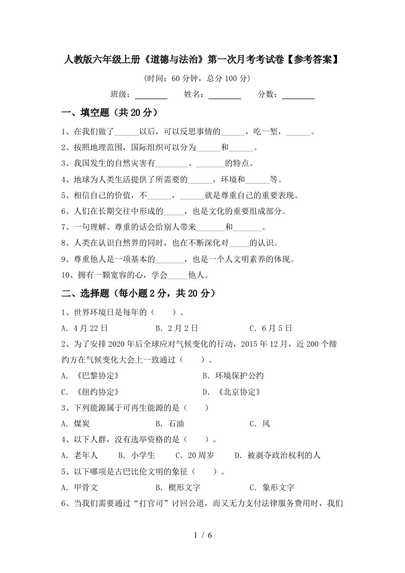 人教版六年级上册道德与法治第一次月考考试卷参考答案