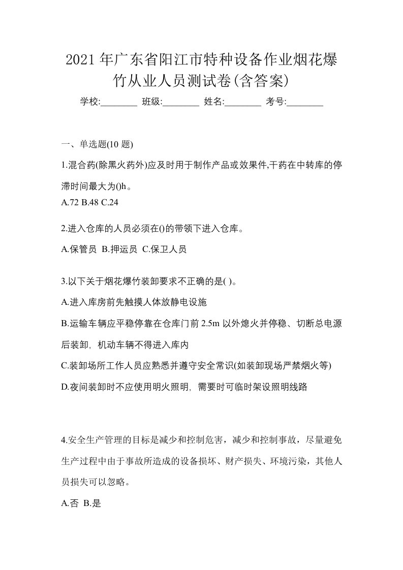 2021年广东省阳江市特种设备作业烟花爆竹从业人员测试卷含答案