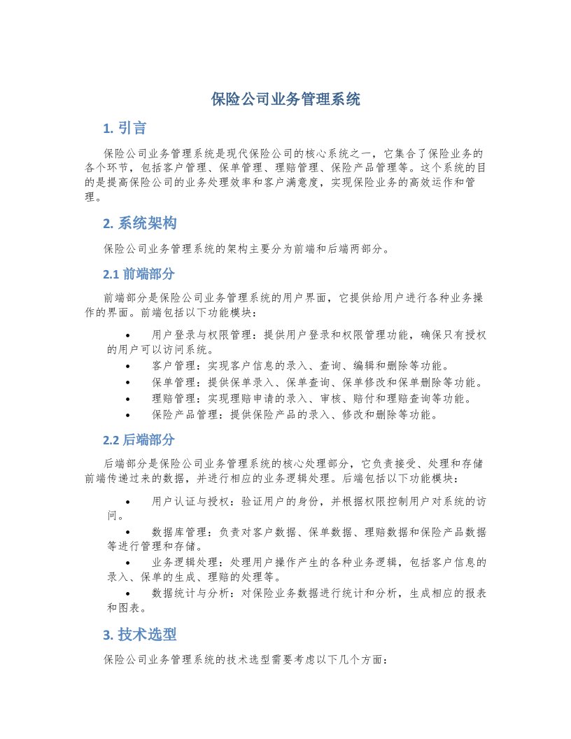 保险公司业务管理系统