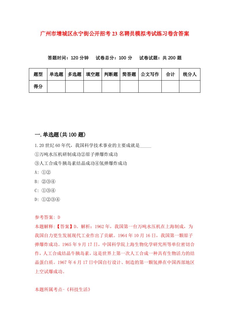 广州市增城区永宁街公开招考23名聘员模拟考试练习卷含答案第2期