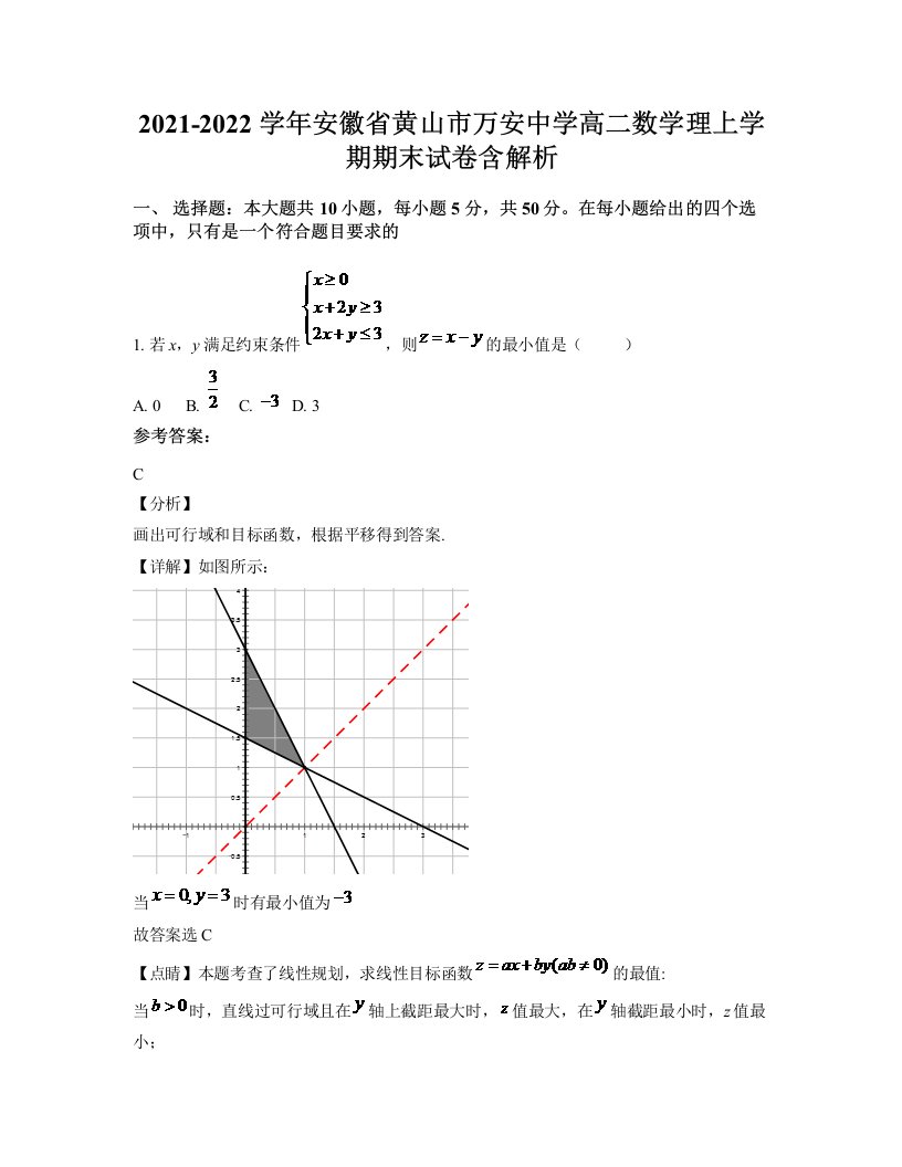 2021-2022学年安徽省黄山市万安中学高二数学理上学期期末试卷含解析