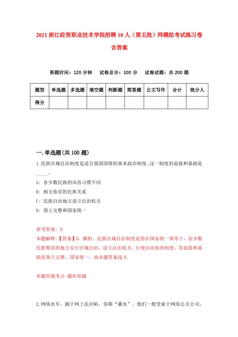 2021浙江经贸职业技术学院招聘10人第五批网模拟考试练习卷含答案6