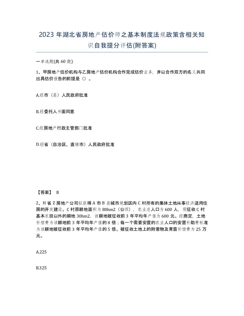 2023年湖北省房地产估价师之基本制度法规政策含相关知识自我提分评估附答案