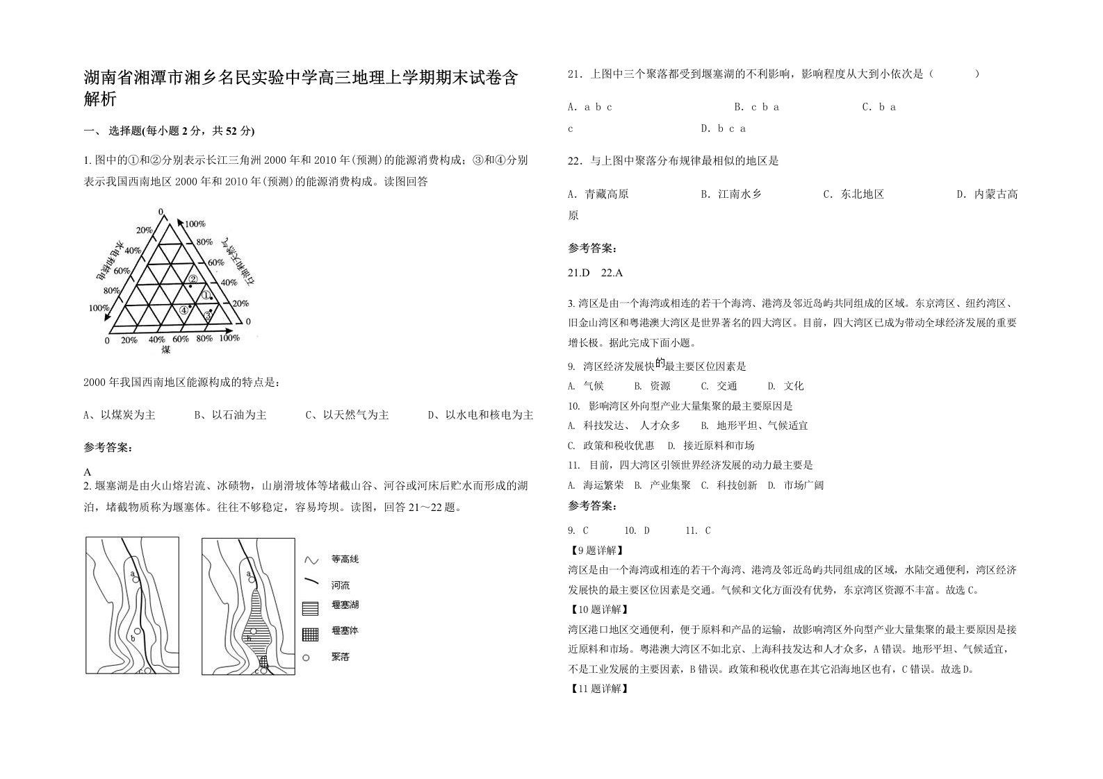 湖南省湘潭市湘乡名民实验中学高三地理上学期期末试卷含解析