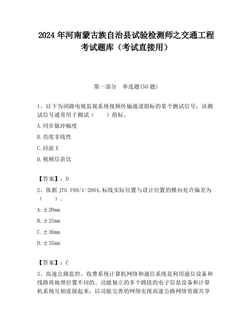 2024年河南蒙古族自治县试验检测师之交通工程考试题库（考试直接用）