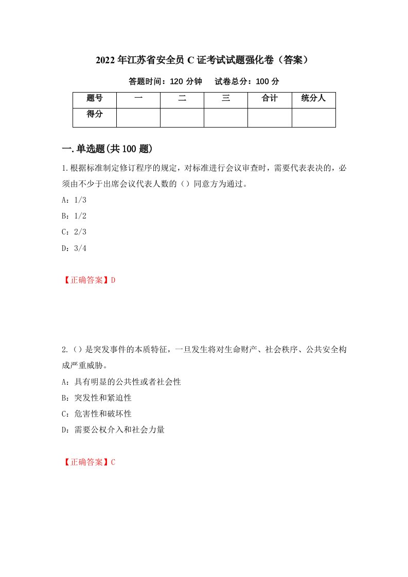 2022年江苏省安全员C证考试试题强化卷答案56