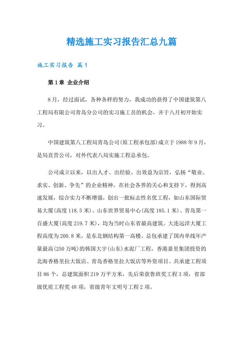 【多篇】精选施工实习报告汇总九篇