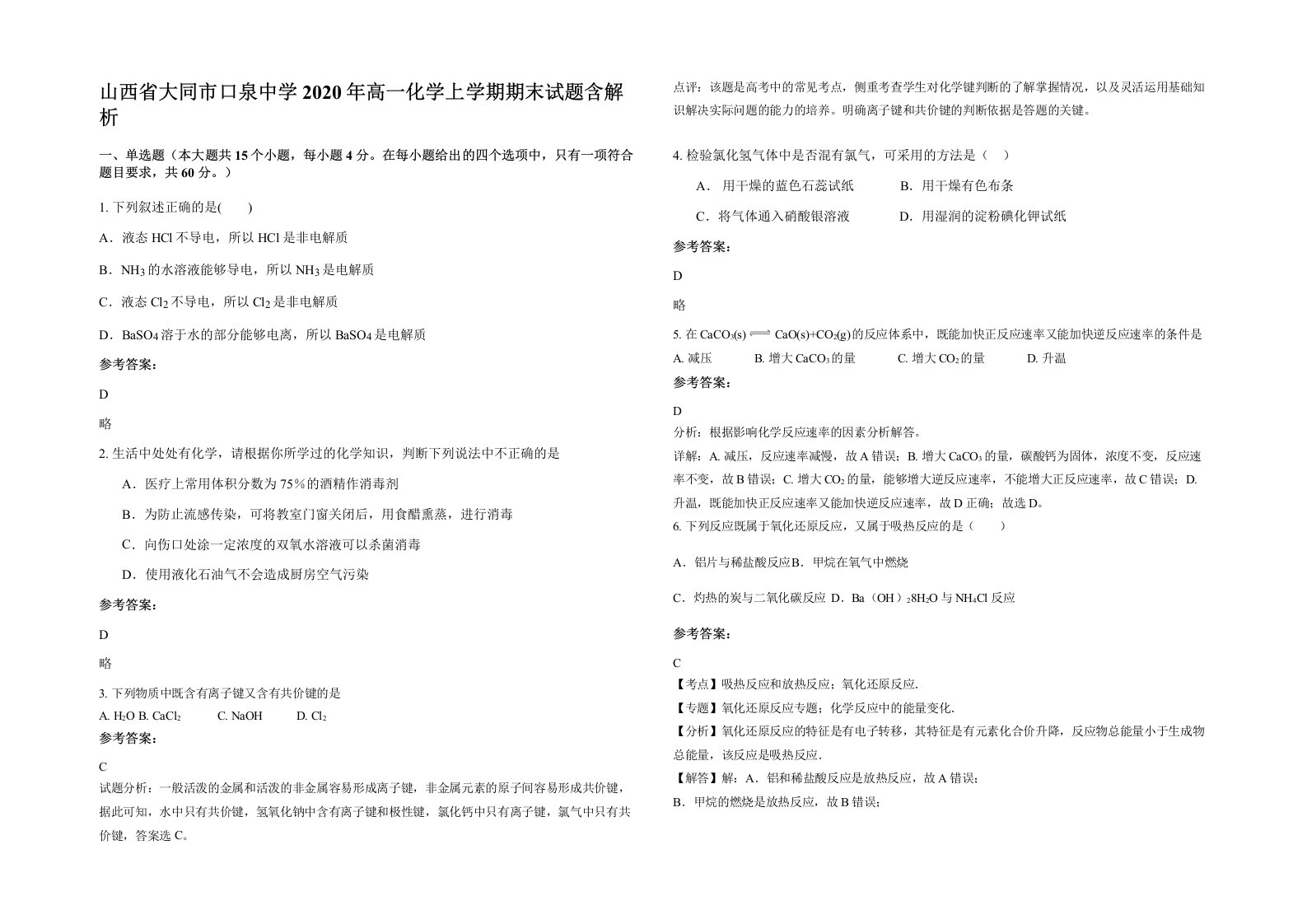 山西省大同市口泉中学2020年高一化学上学期期末试题含解析