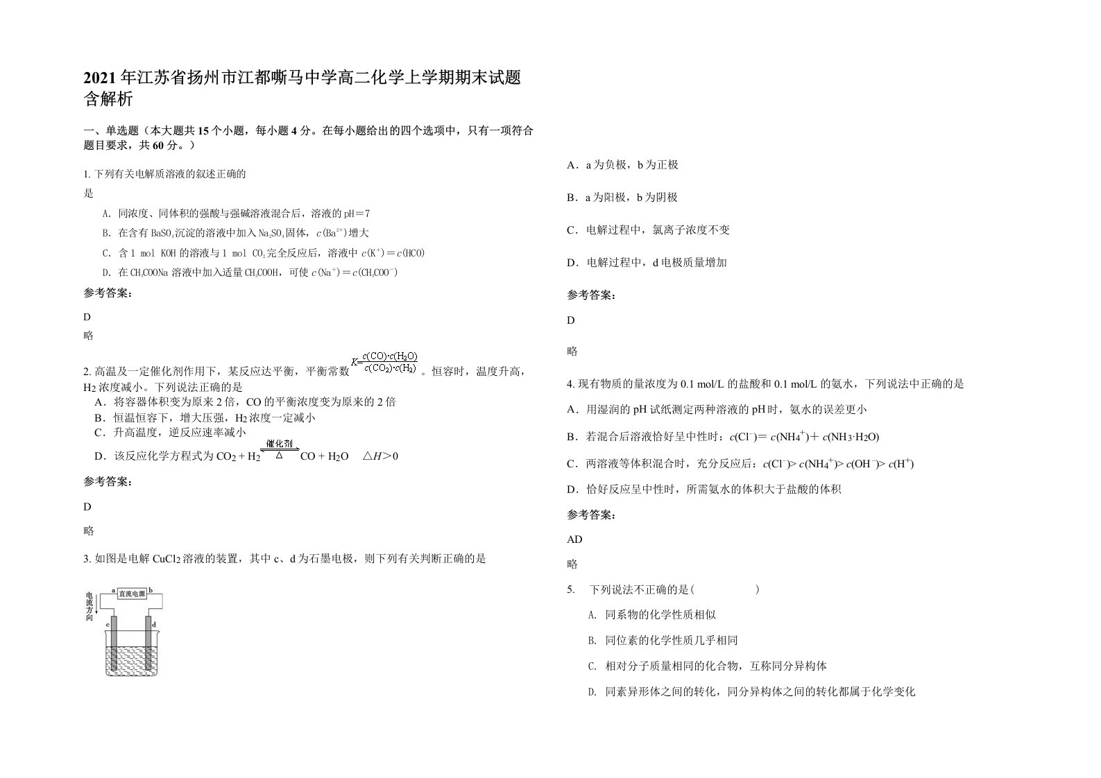 2021年江苏省扬州市江都嘶马中学高二化学上学期期末试题含解析