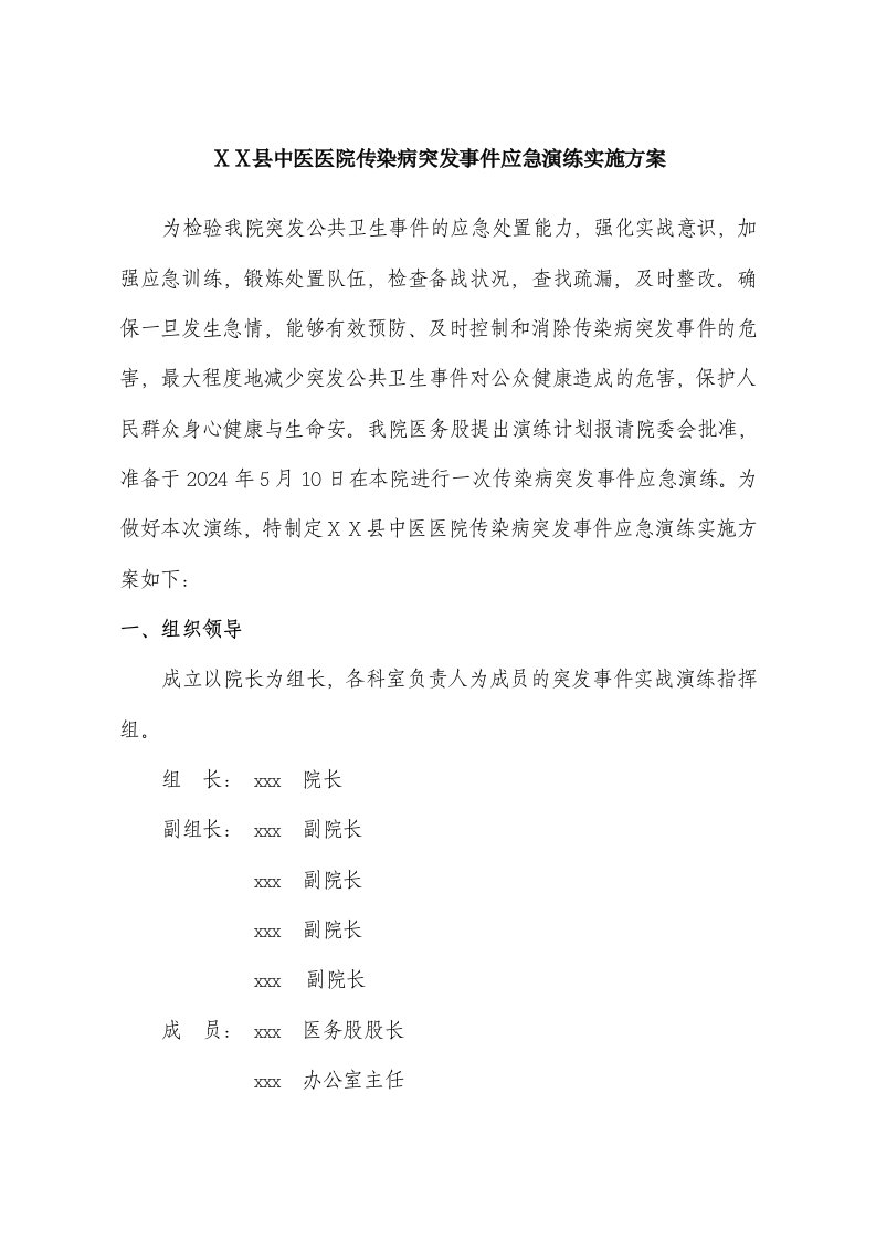 医院传染病突发事件应急演练实施方案