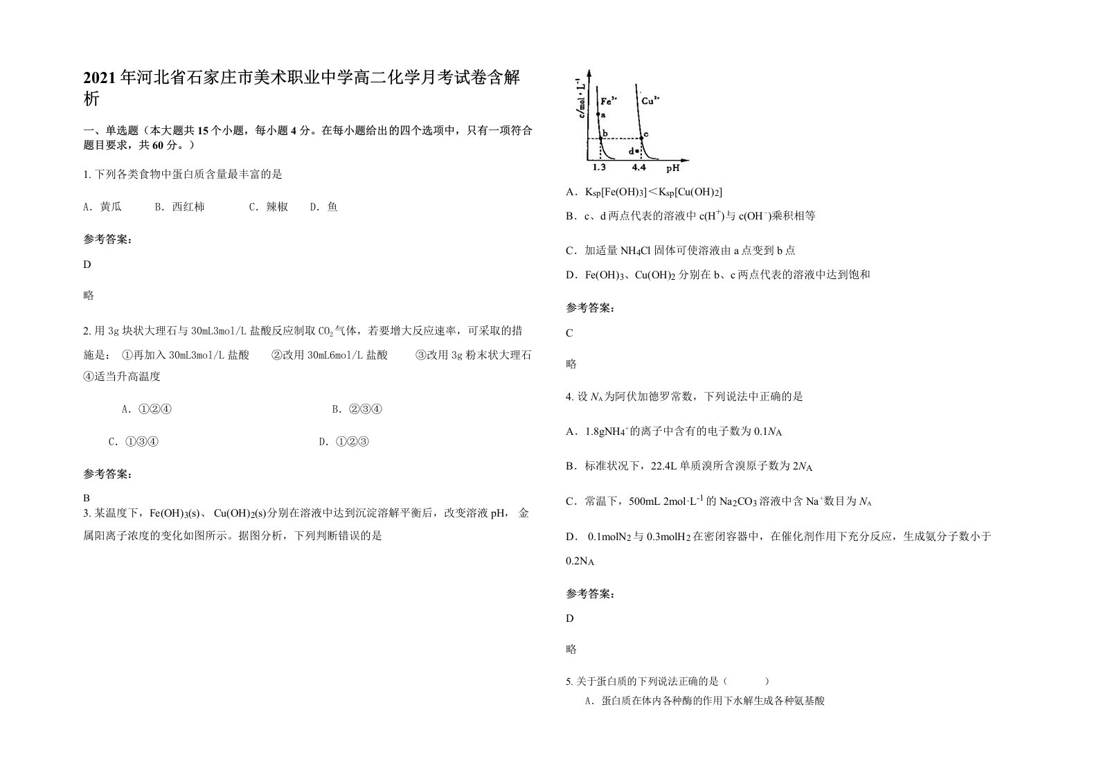 2021年河北省石家庄市美术职业中学高二化学月考试卷含解析