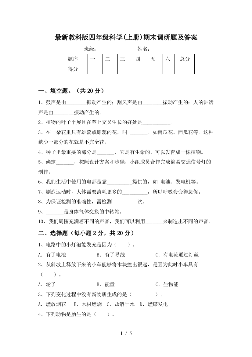 最新教科版四年级科学(上册)期末调研题及答案