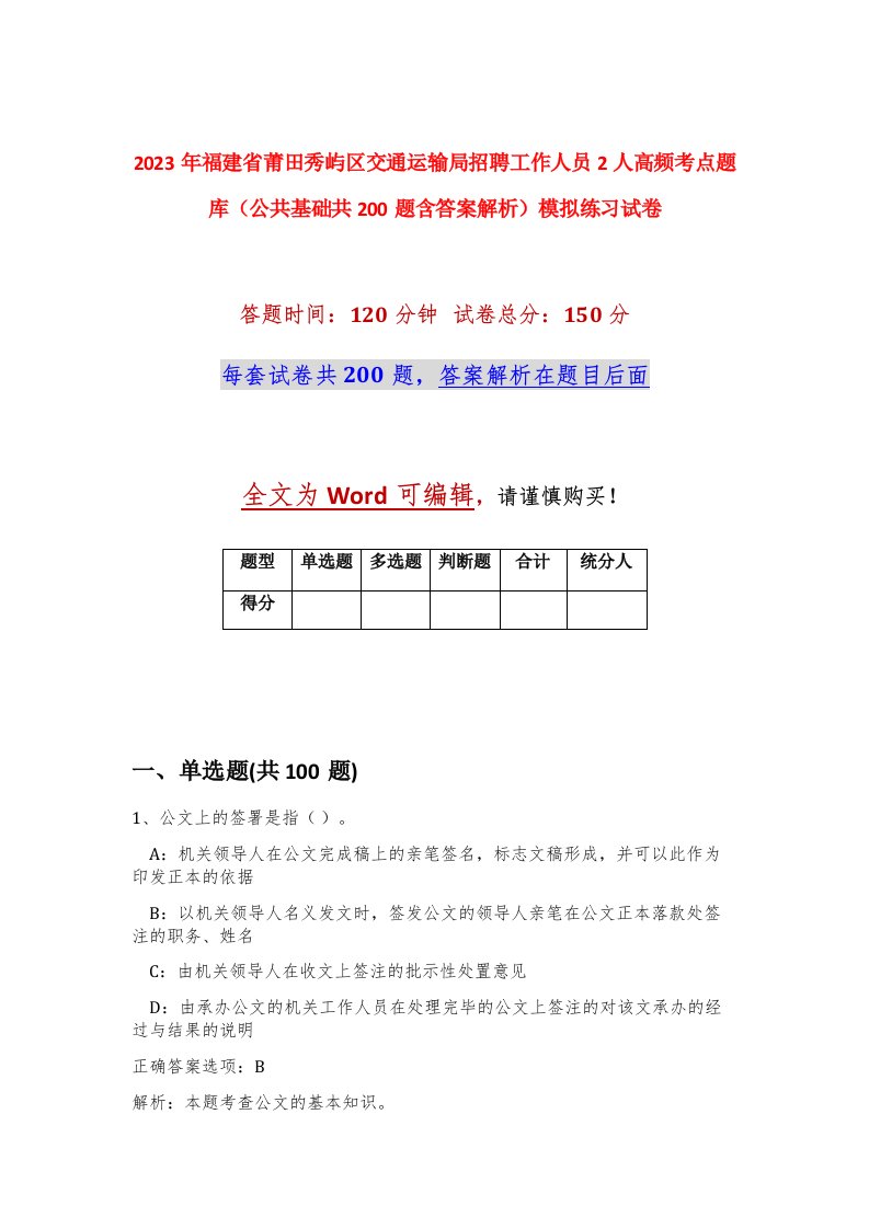 2023年福建省莆田秀屿区交通运输局招聘工作人员2人高频考点题库公共基础共200题含答案解析模拟练习试卷