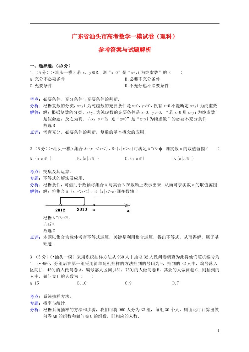 广东省汕头市高三数学第一次模拟考试试题