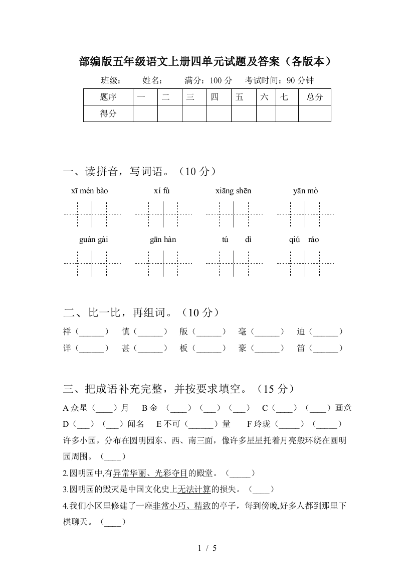 部编版五年级语文上册四单元试题及答案(各版本)