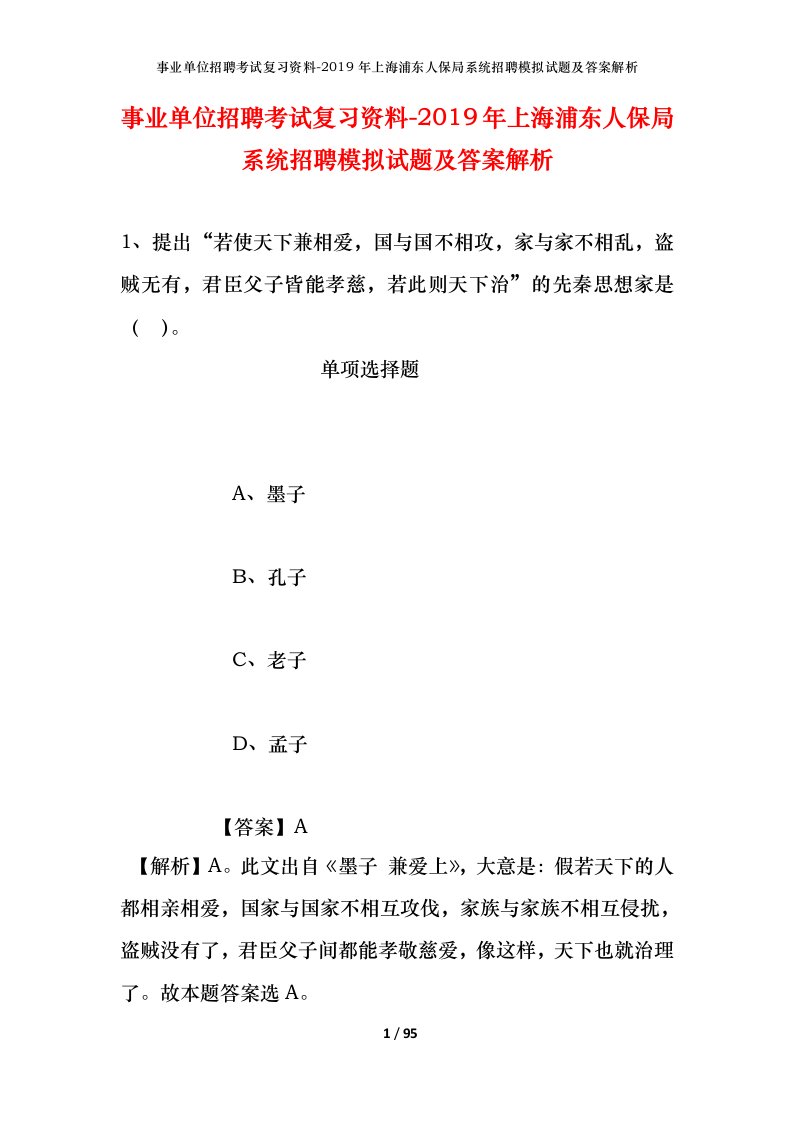 事业单位招聘考试复习资料-2019年上海浦东人保局系统招聘模拟试题及答案解析