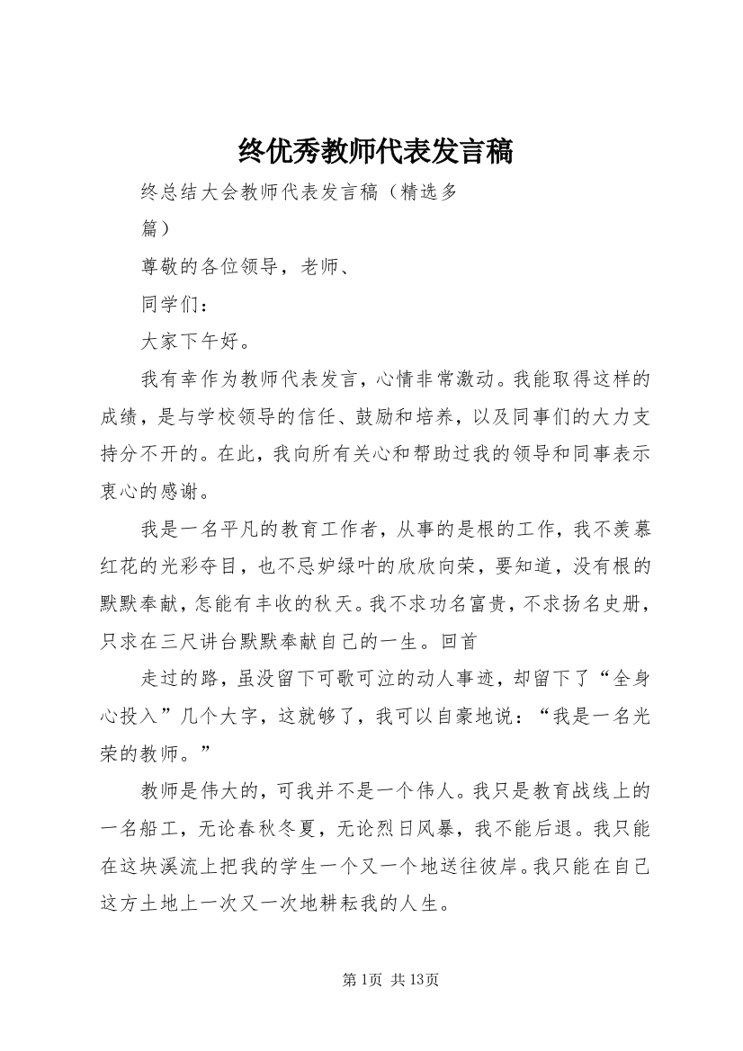 终优秀教师代表发言稿