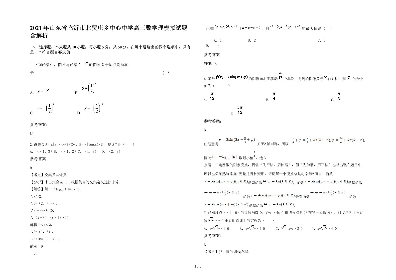 2021年山东省临沂市北贾庄乡中心中学高三数学理模拟试题含解析