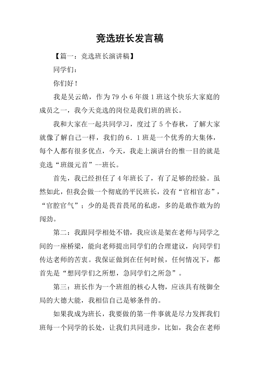 竞选班长发言稿-1