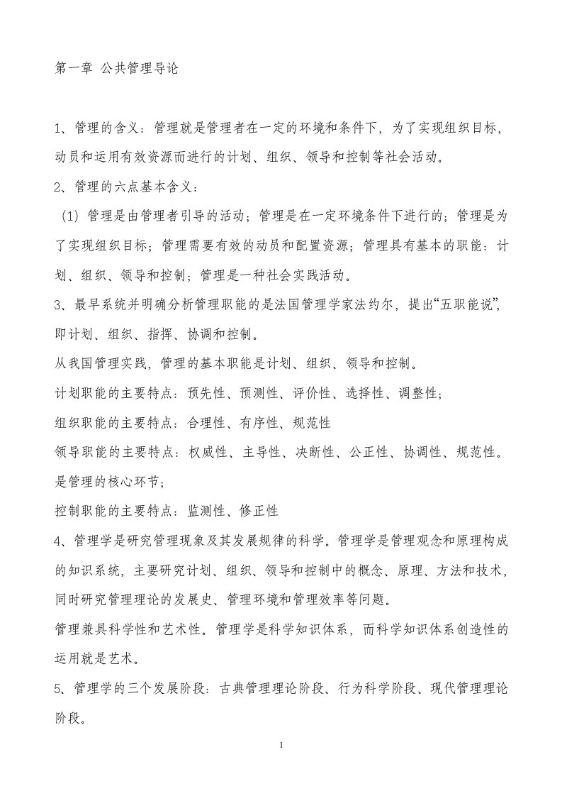 mpa公共管理硕士复习笔记