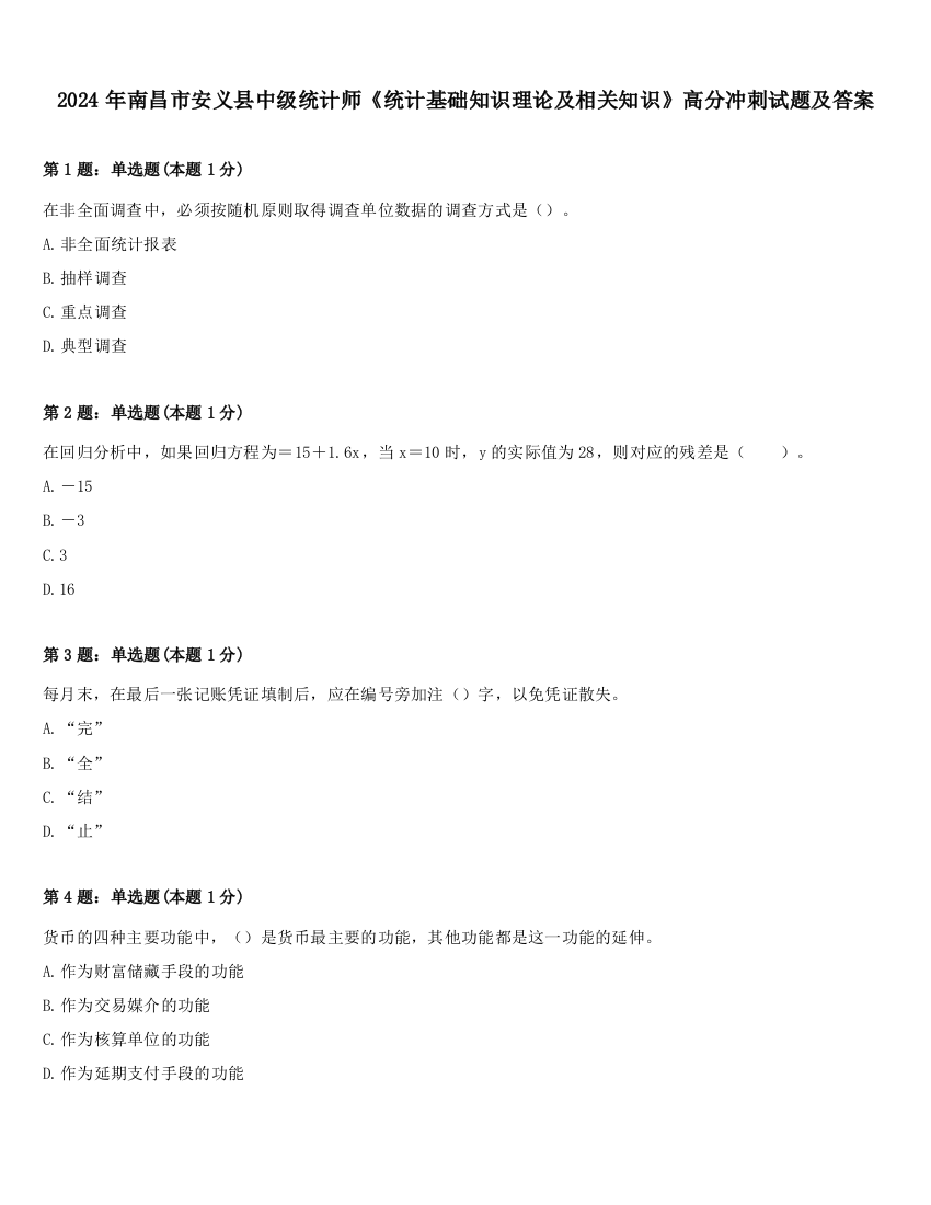 2024年南昌市安义县中级统计师《统计基础知识理论及相关知识》高分冲刺试题及答案