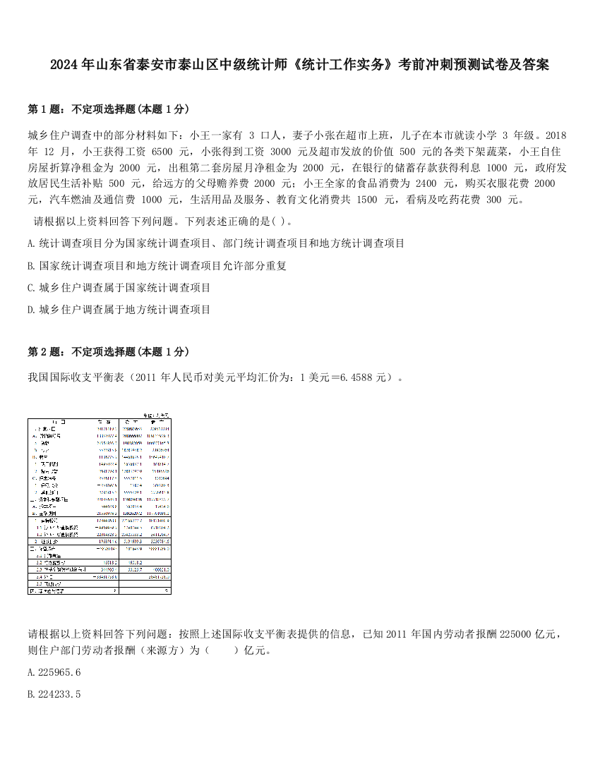 2024年山东省泰安市泰山区中级统计师《统计工作实务》考前冲刺预测试卷及答案