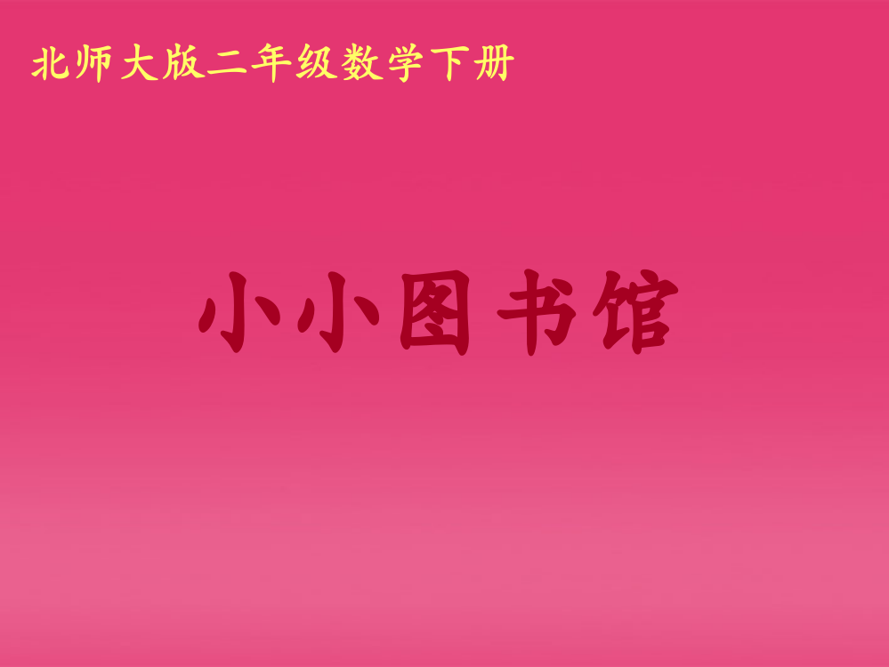 二年级数学下册