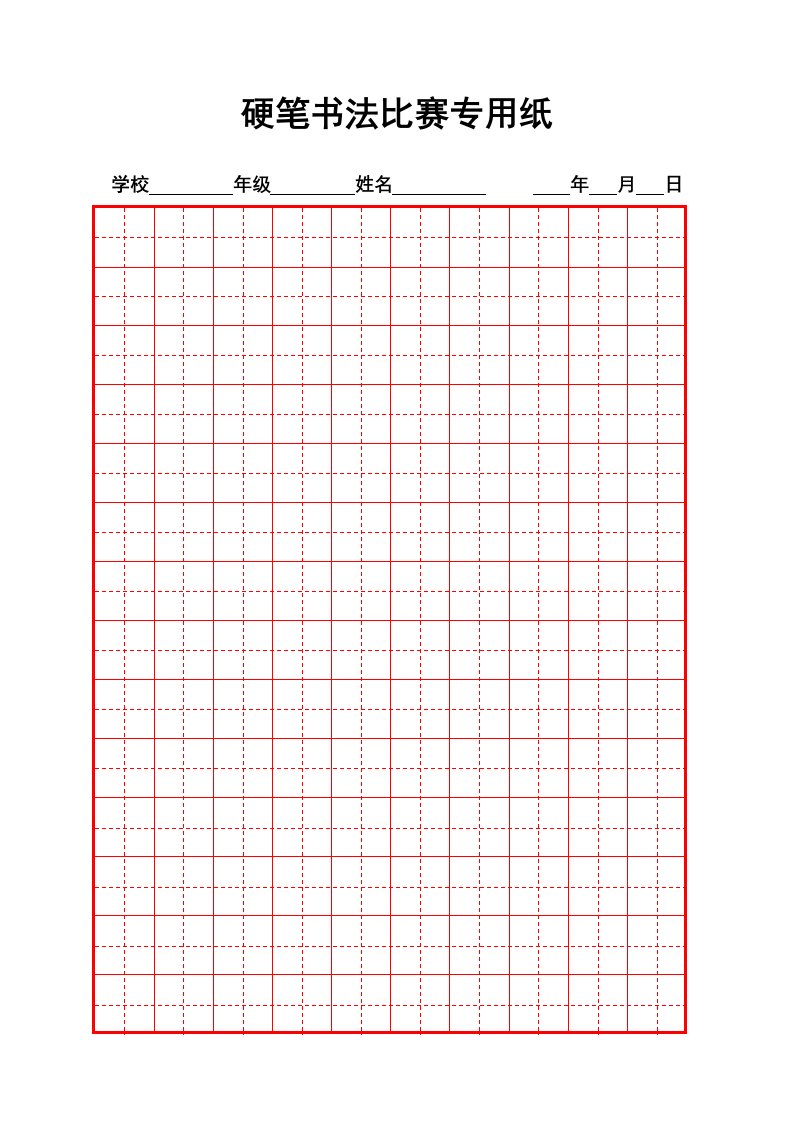 硬笔书法比赛专用纸模板