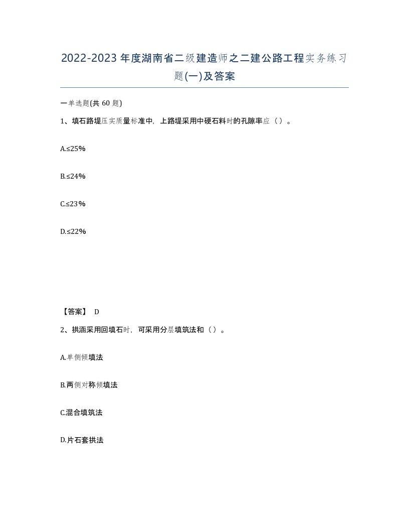 2022-2023年度湖南省二级建造师之二建公路工程实务练习题一及答案