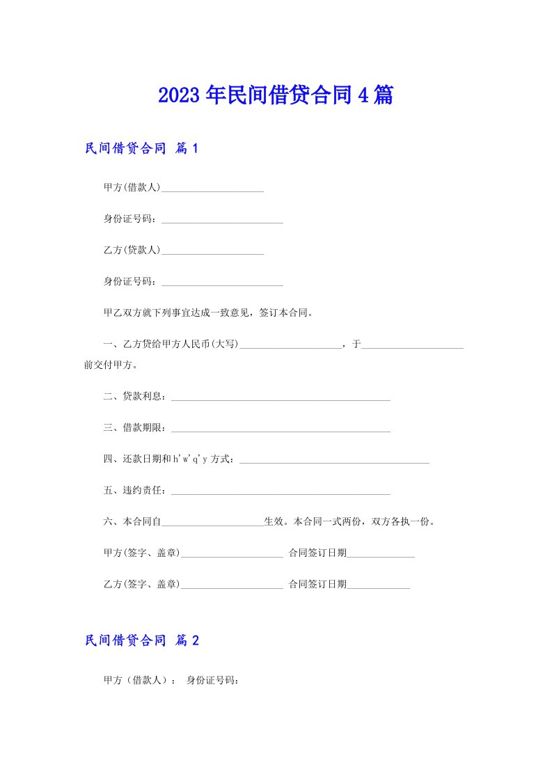 2023年民间借贷合同4篇【新编】