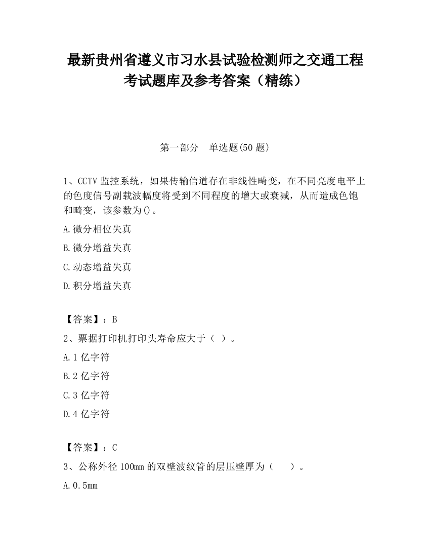 最新贵州省遵义市习水县试验检测师之交通工程考试题库及参考答案（精练）